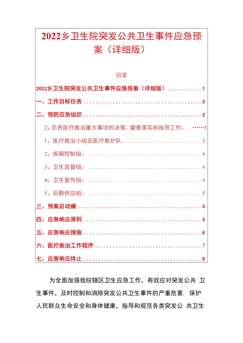 2022乡卫生院突发公共卫生事件应急预案（详细版）.docx_第1页