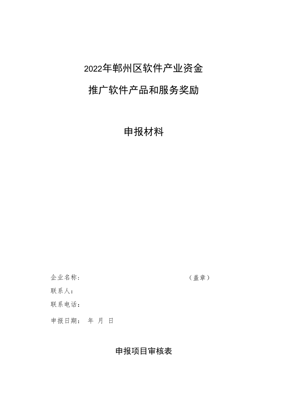 2022年鄞州区软件产业资金推广软件产品和服务奖励申报材料.docx_第1页