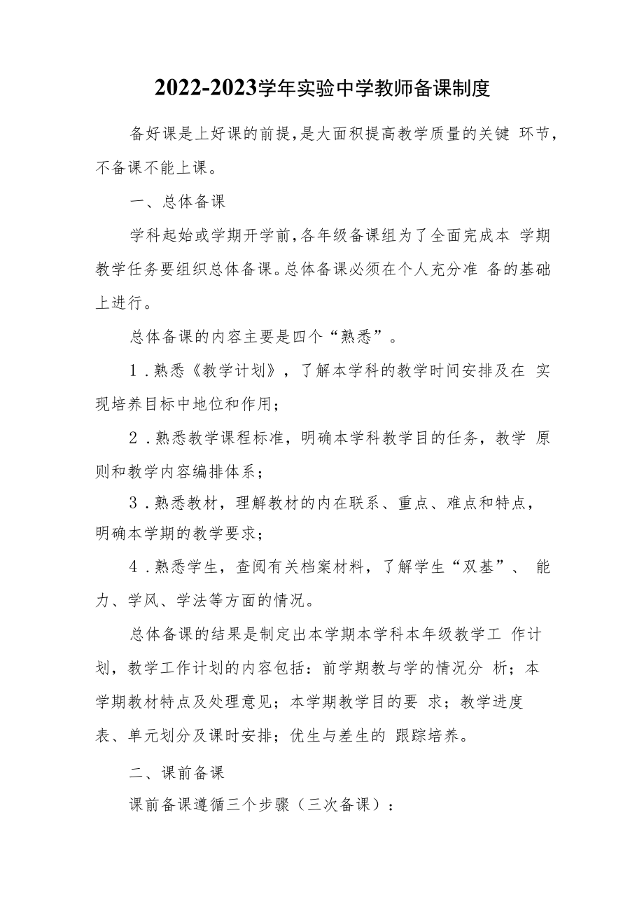 2022-2023学年实验中学教师备课制度.docx_第1页