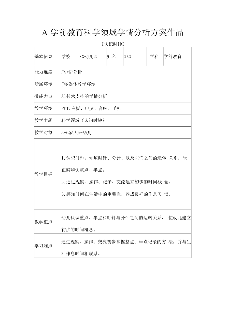 A1学前教育科学领域学情分析方案作品.docx_第1页