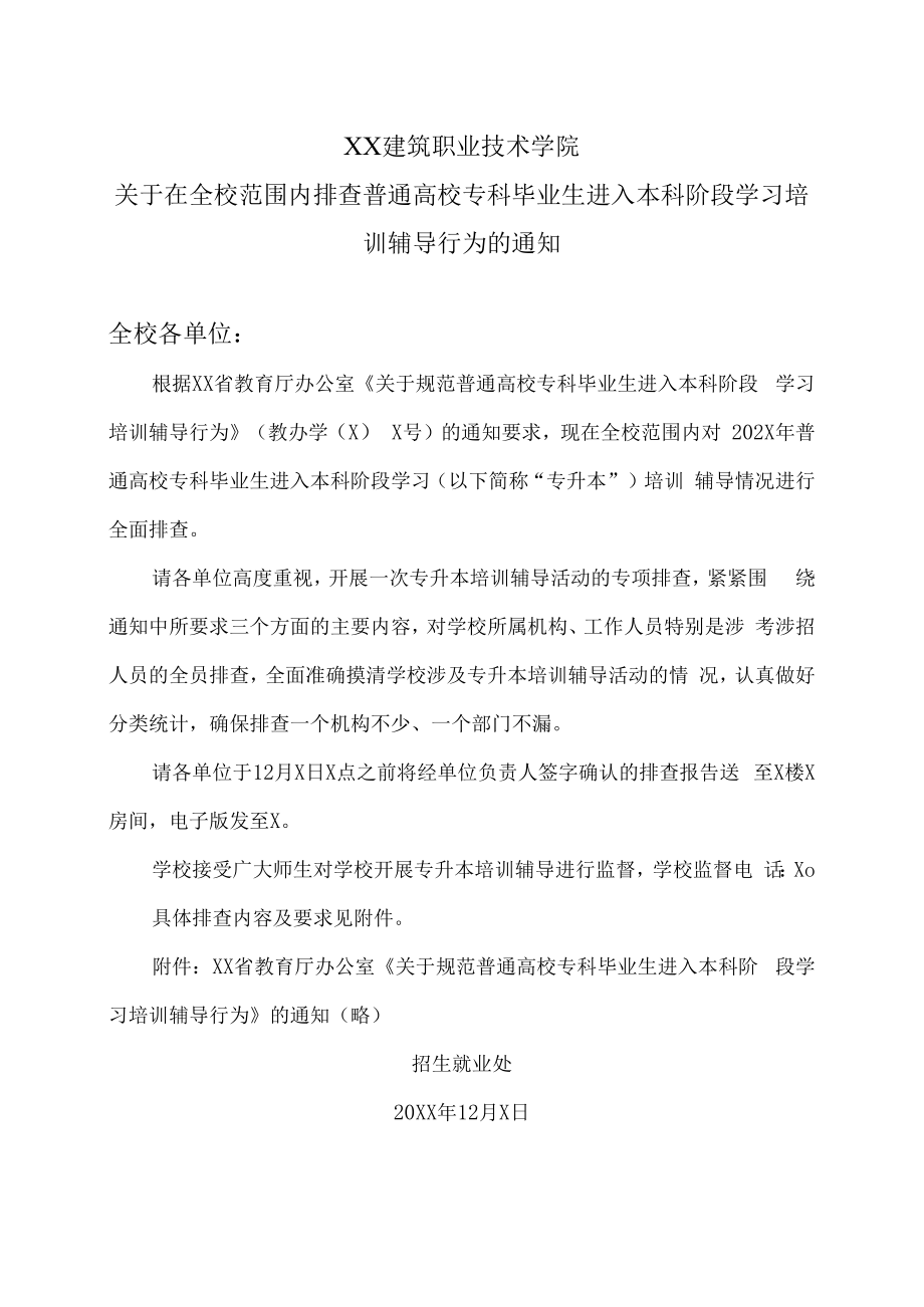 XX建筑职业技术学院关于在全校范围内排查普通高校专科毕业生进入本科阶段学习培训辅导行为的通知.docx_第1页