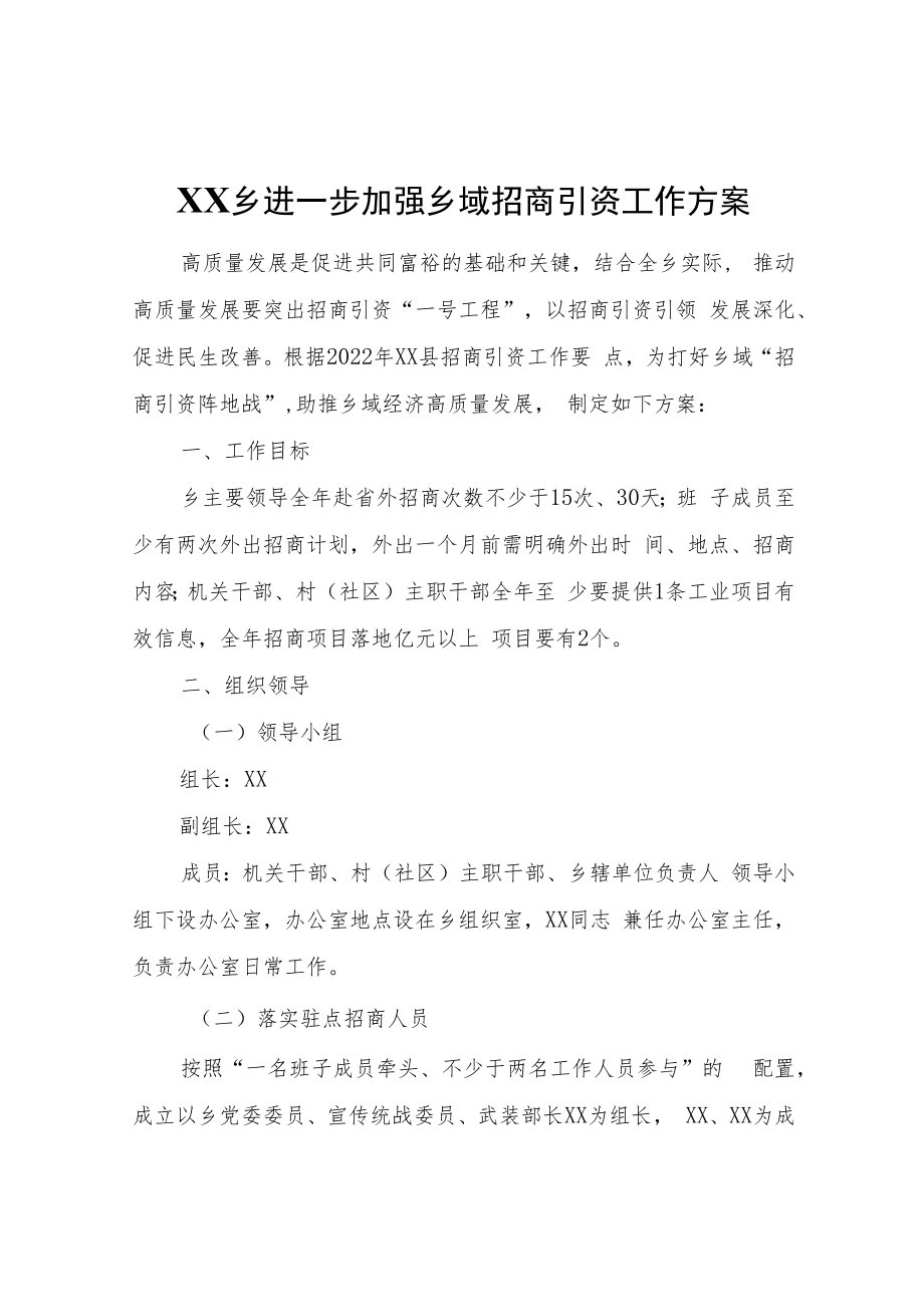 XX乡进一步加强乡域招商引资工作方案.docx_第1页