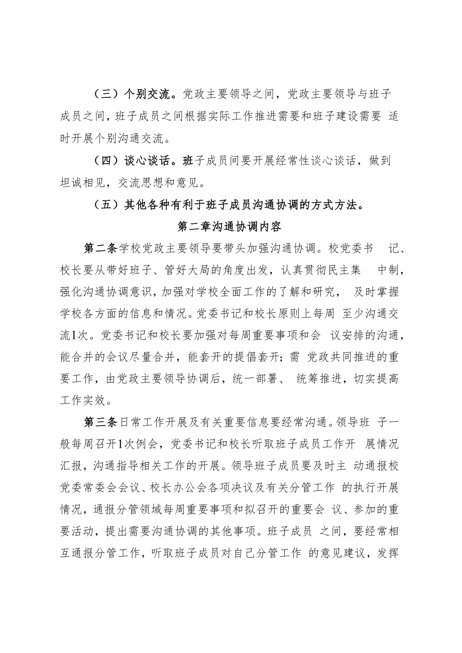 XXXX大学校级领导班子成员经常性沟通协调制度.docx_第2页