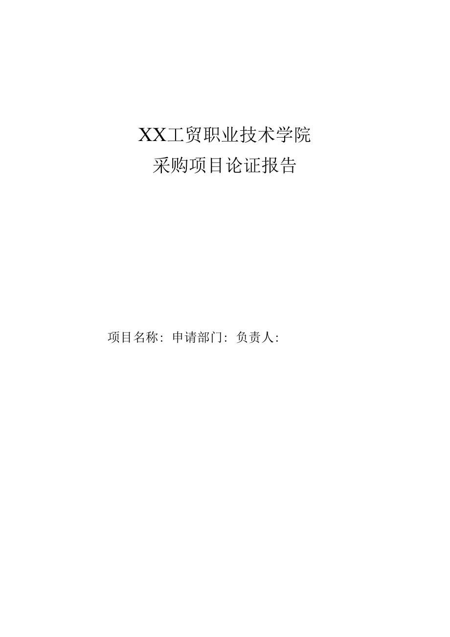 XX工贸职业技术学院关于202X年教学设备（软件）等采购预算申报的通知.docx_第3页