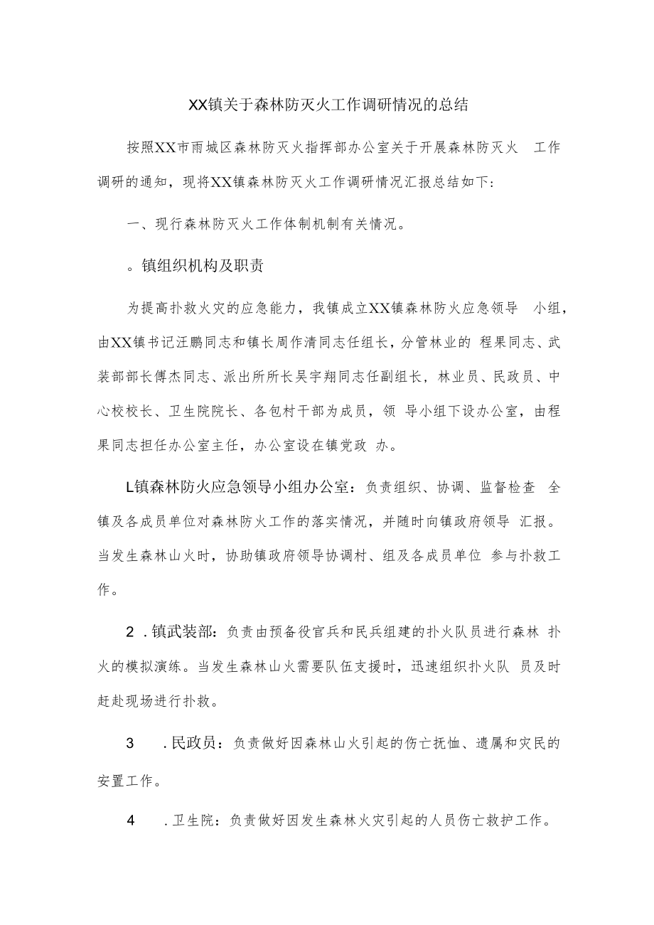 xx镇关于森林防灭火工作调研情况的总结.docx_第1页