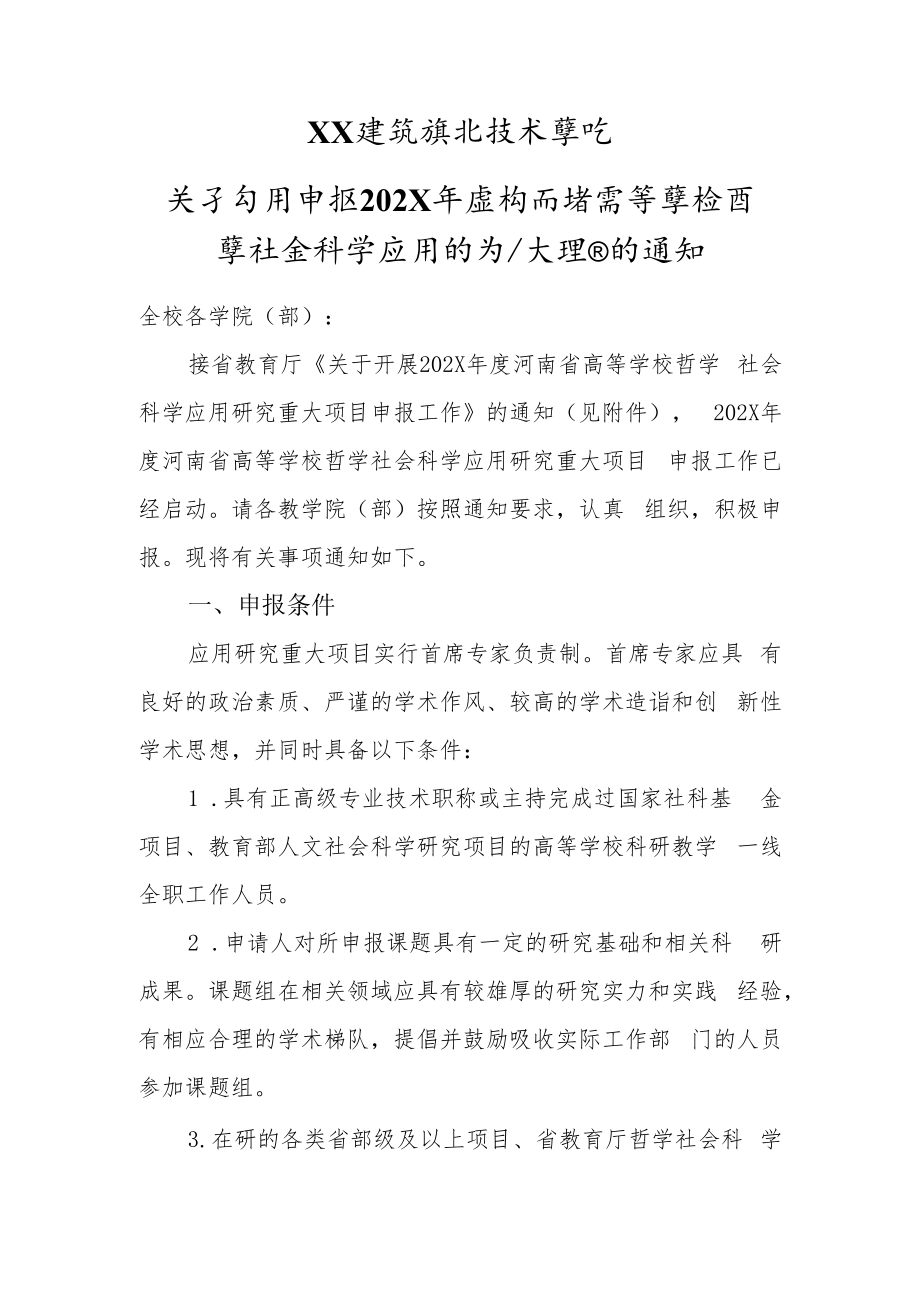 XX建筑职业技术学院关于组织申报202X年度河南省高等学校哲学社会科学应用研究重大项目的通知.docx_第1页