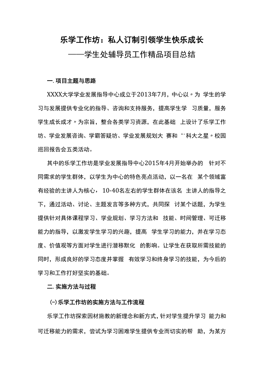 乐学工作坊：私人订制引领学生快乐成长——学生处辅导员工作精品项目总结.docx_第1页