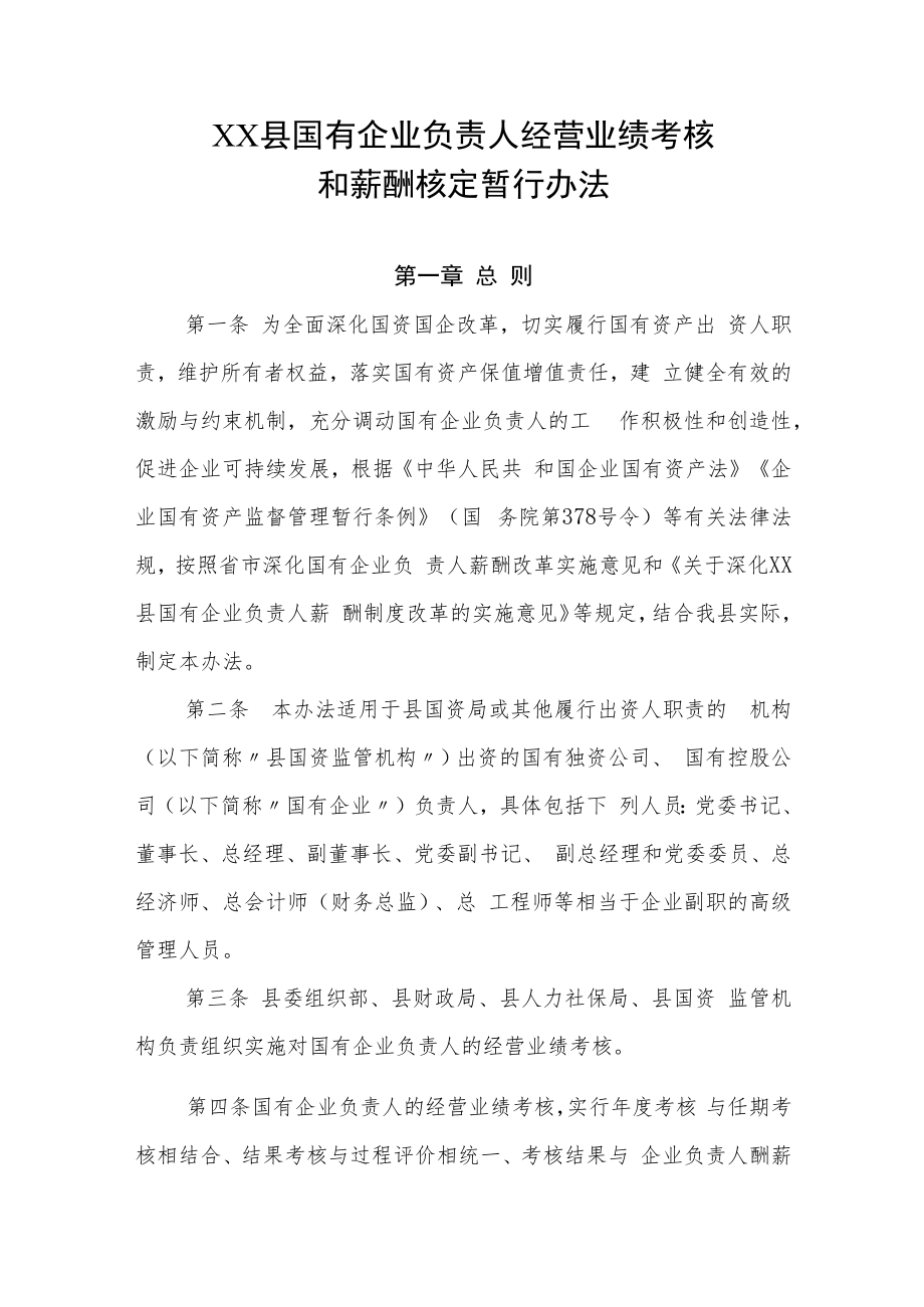 XX县国有企业负责人经营业绩考核和薪酬核定暂行办法.docx_第1页