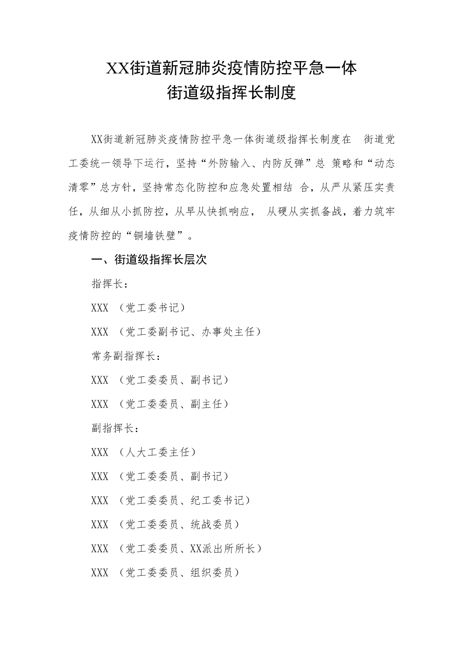 XX街道新冠肺炎疫情防控平急一体街道级指挥长制度.docx_第1页