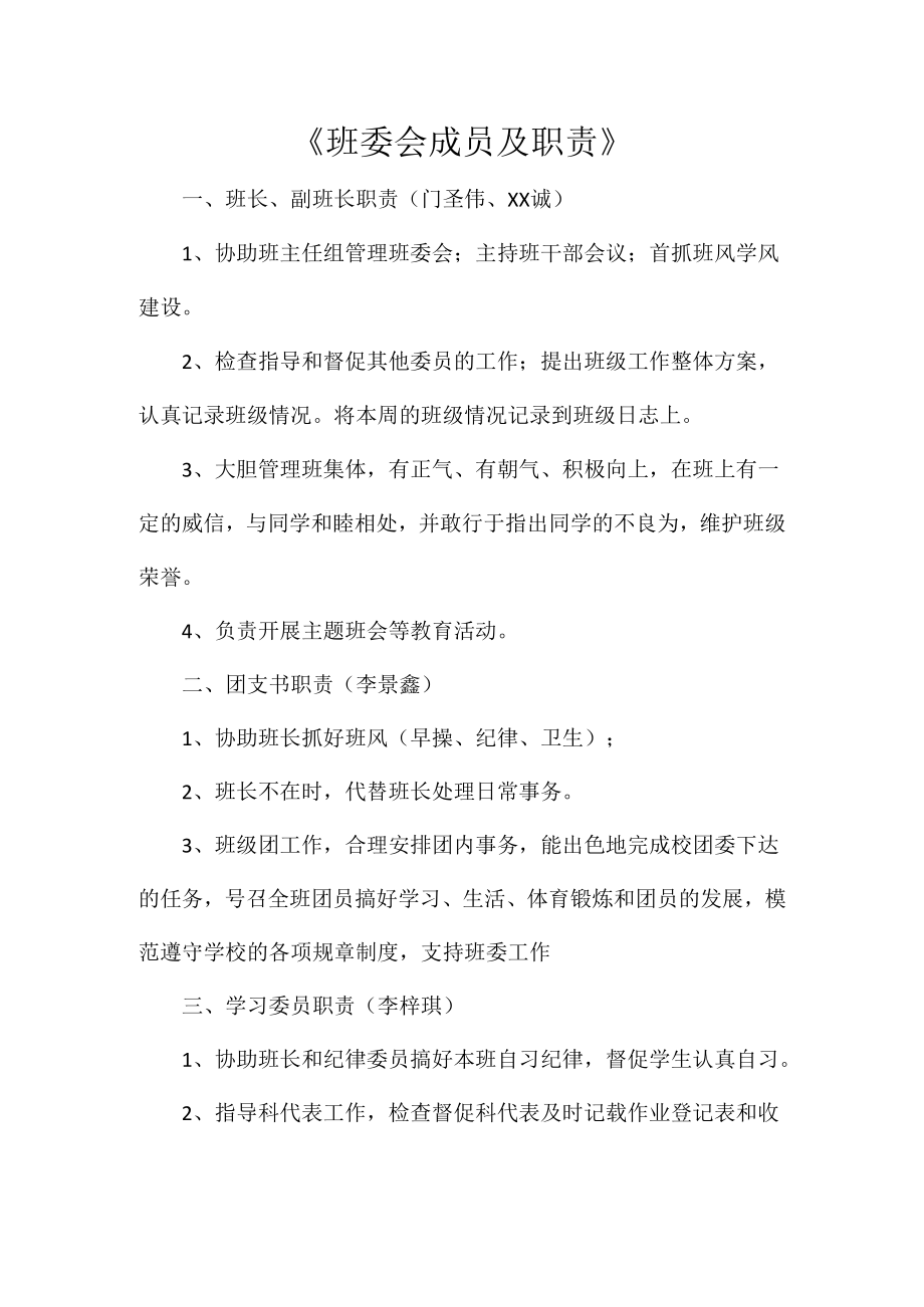 《班委会成员及职责》.docx_第1页