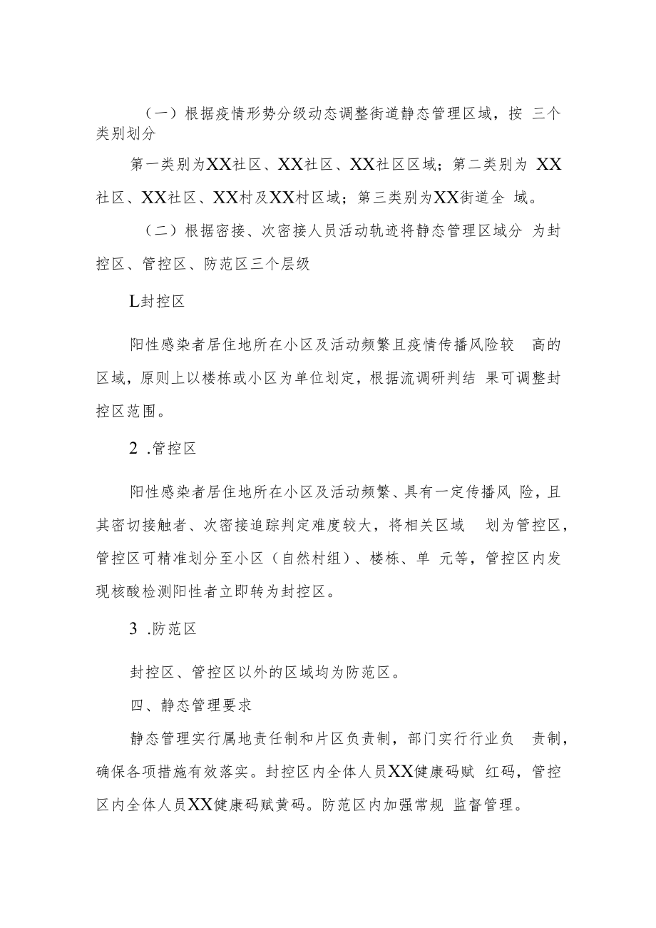 XX街道新冠肺炎疫情防控全域静态管理工作方案.docx_第2页