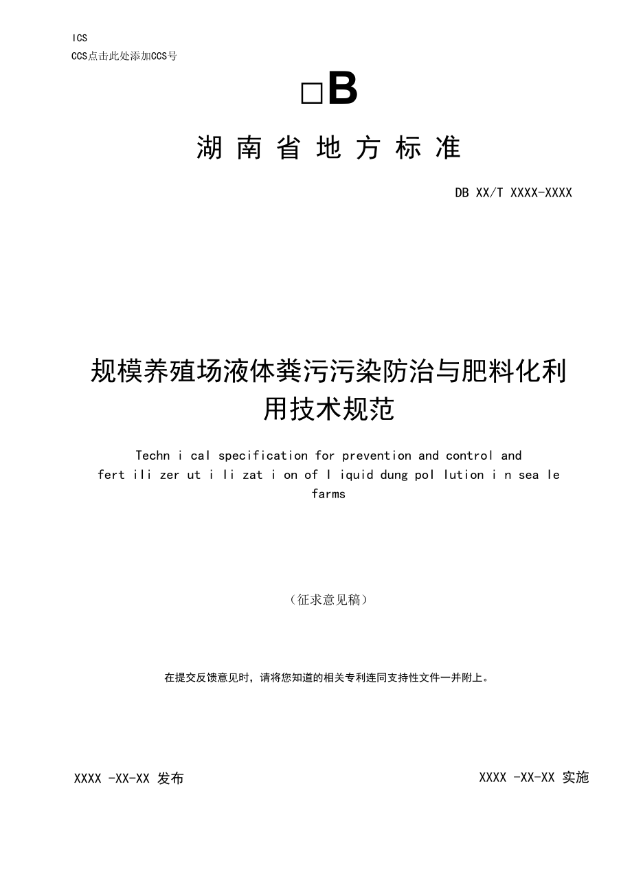 1.《规模养殖场液体粪污污染防治与肥料化利用技术规范》（征求意见稿）--标准文本.docx_第1页