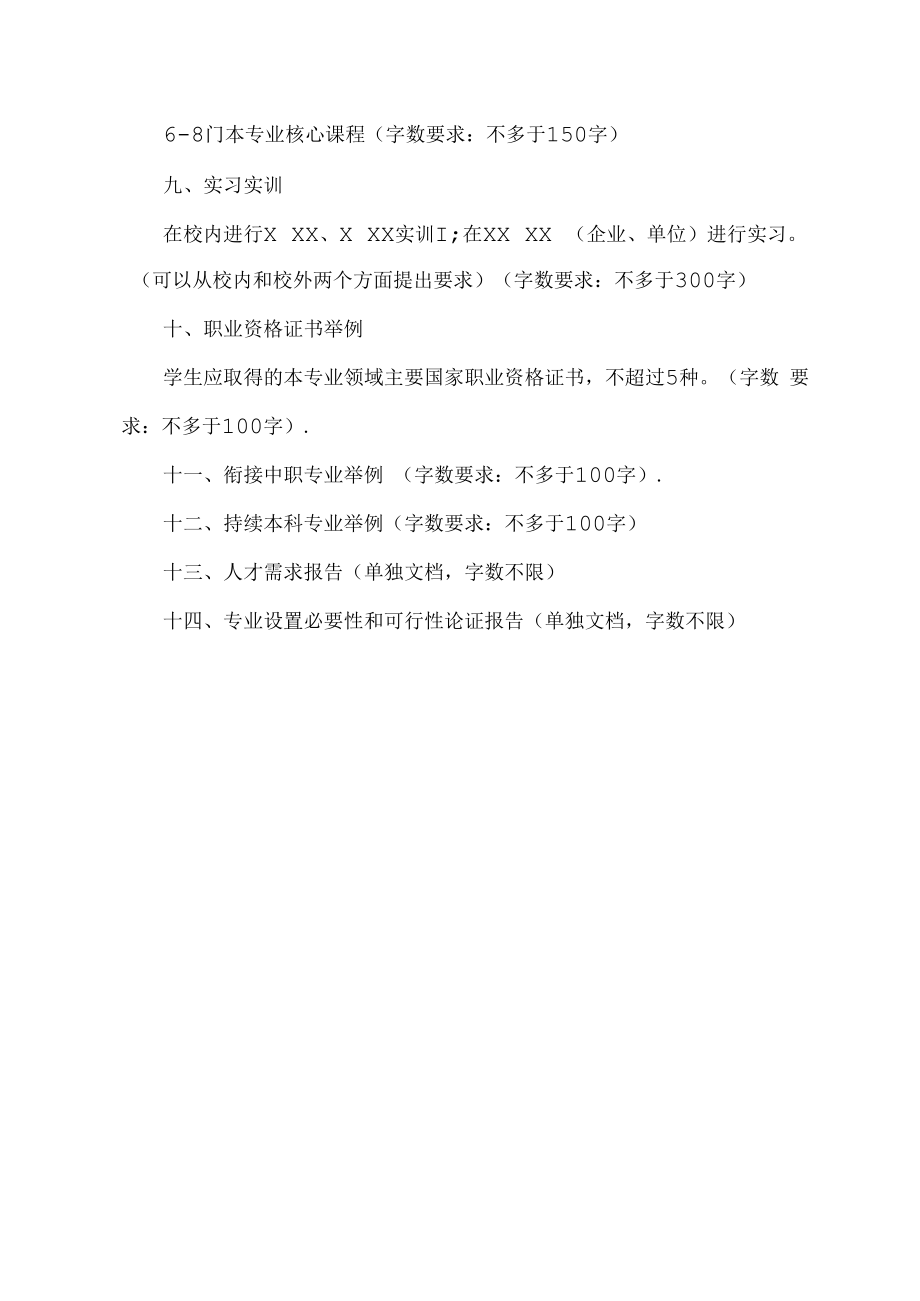 XX工贸职业技术学院关于申报202X年高等职业教育（专科）增补专业的通知.docx_第3页