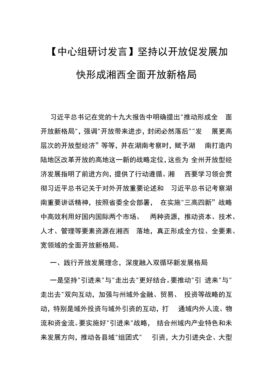 【中心组研讨发言】坚持以开放促发展 加快形成湘西全面开放新格局.docx_第1页