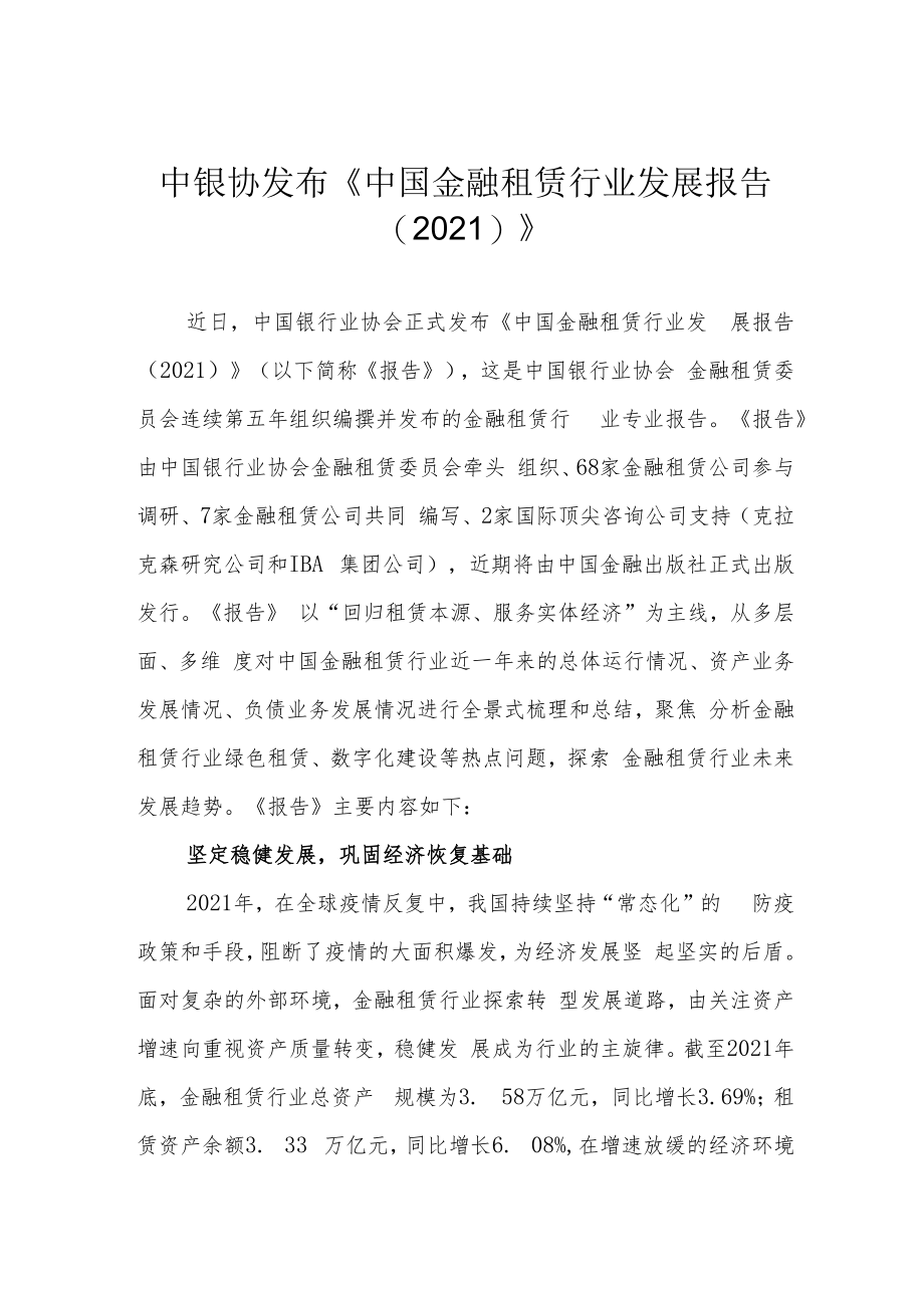 中银协发布《中国金融租赁行业发展报告（2021）》.docx_第1页