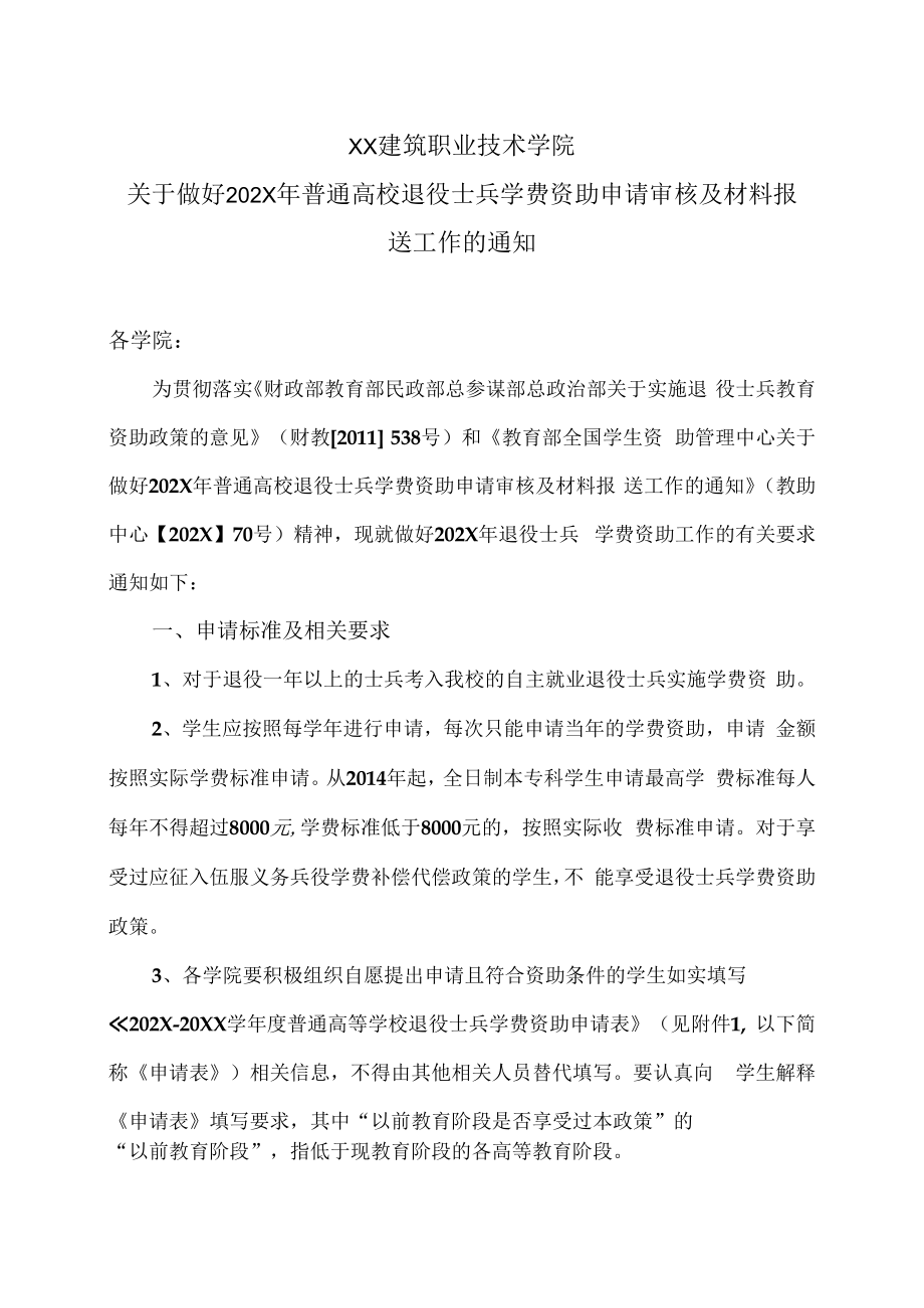 XX建筑职业技术学院关于做好202X年普通高校退役士兵学费资助申请审核及材料报送工作的通知.docx_第1页