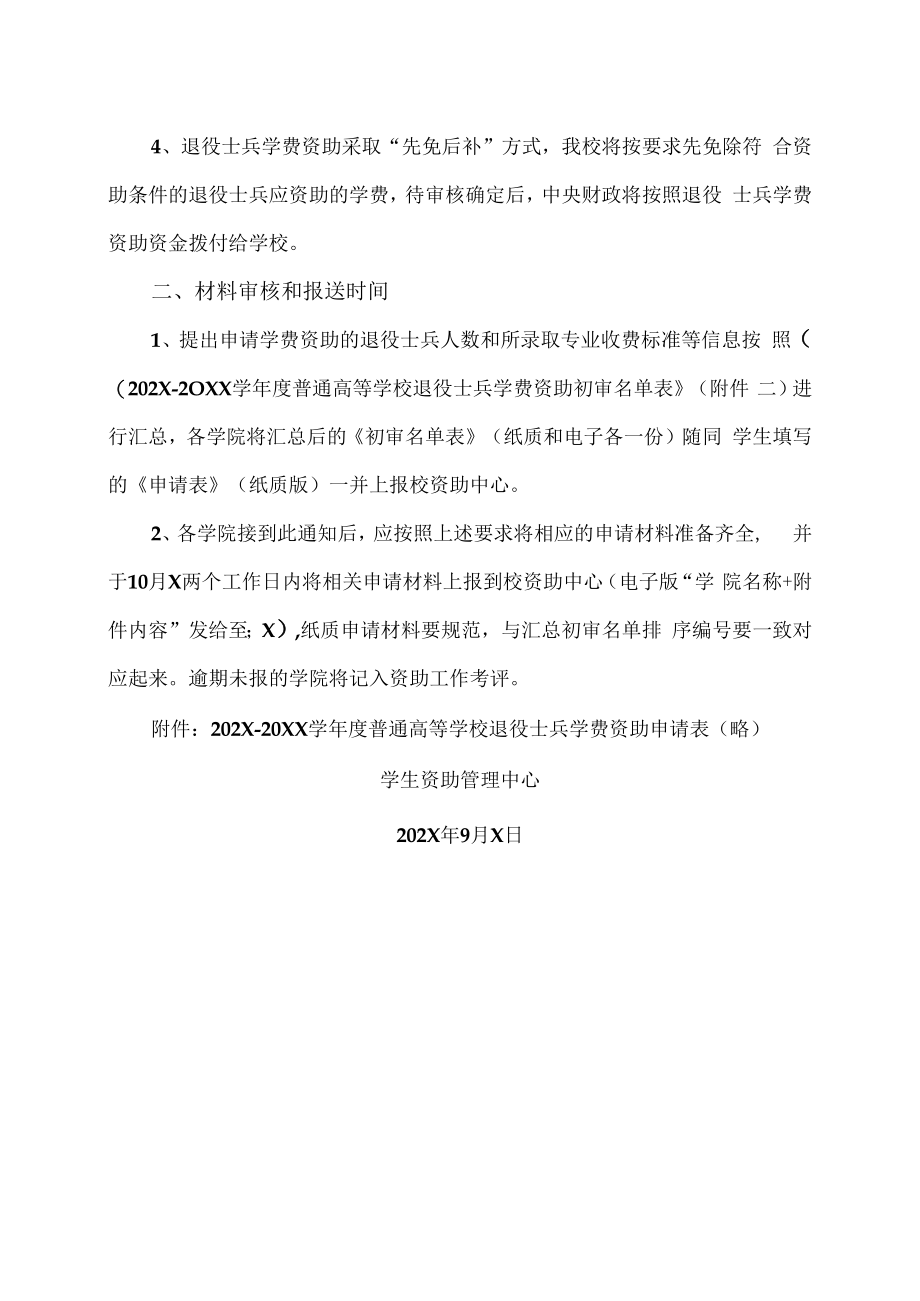 XX建筑职业技术学院关于做好202X年普通高校退役士兵学费资助申请审核及材料报送工作的通知.docx_第2页