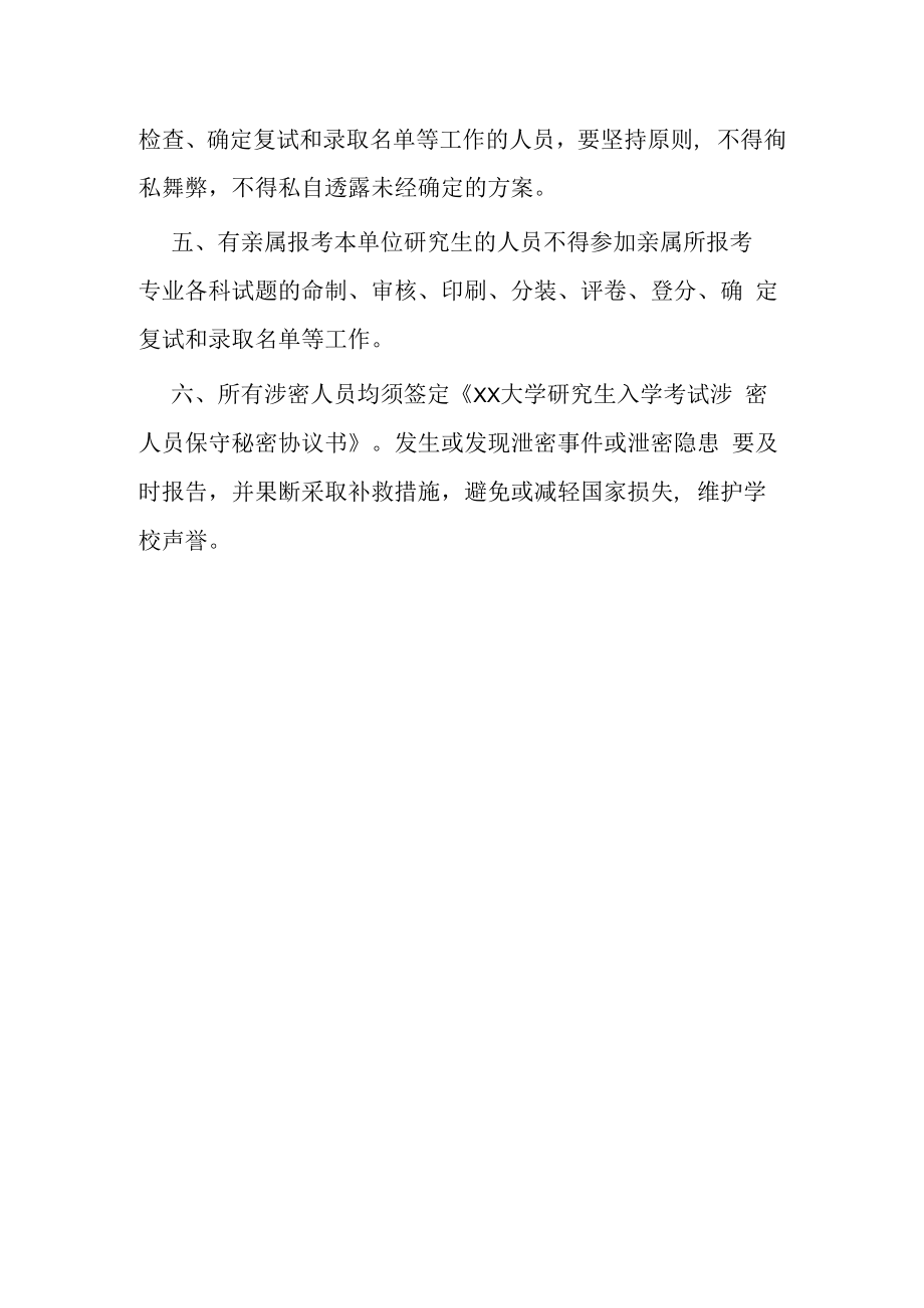 XXXX大学研究生招生保密条例.docx_第2页