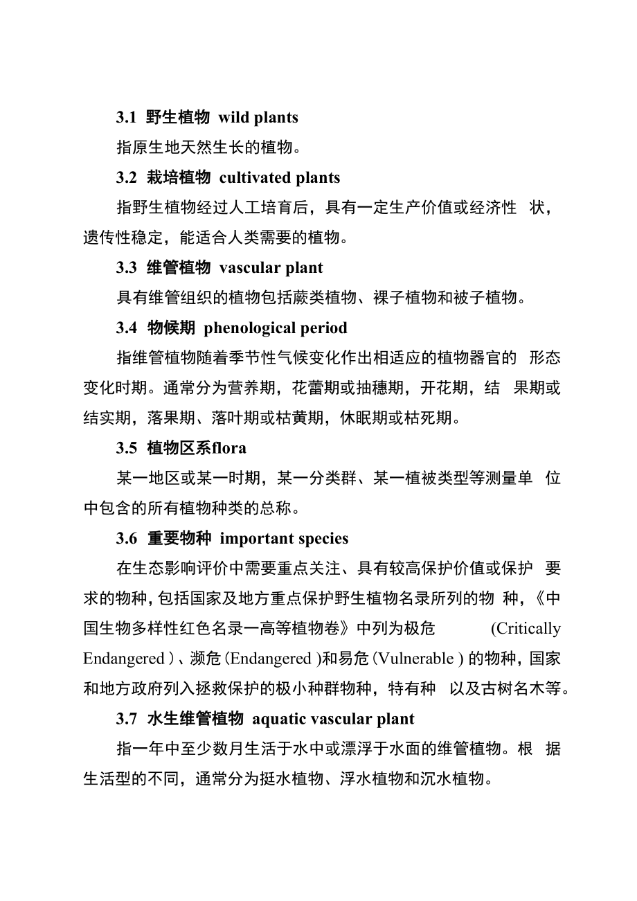 《云南省环境影响评价维管植物及植被现状调查技术要求（试行）》.docx_第2页