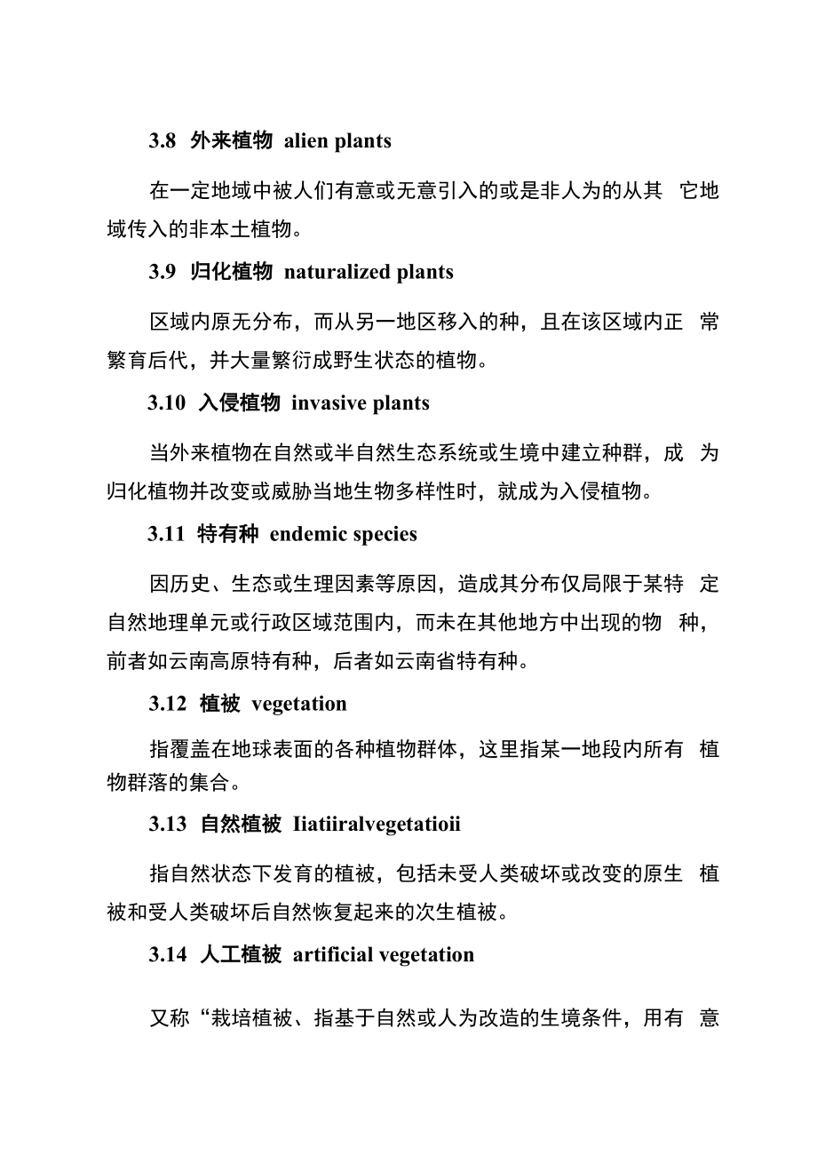 《云南省环境影响评价维管植物及植被现状调查技术要求（试行）》.docx_第3页