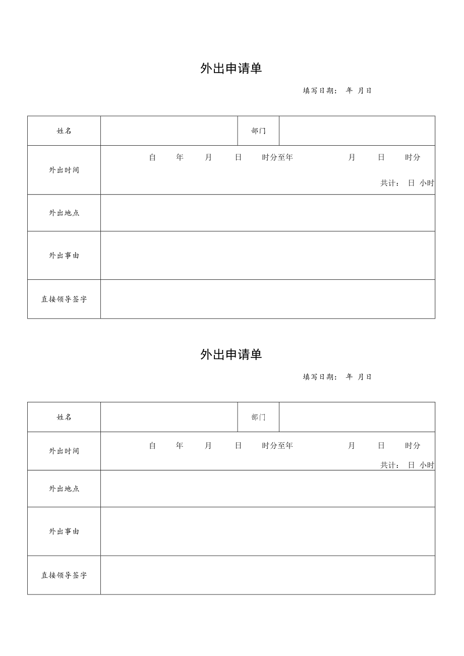 2022《请、休假审批单》《外出申请单》《加班申请单》《出差申请单》模板.docx_第3页