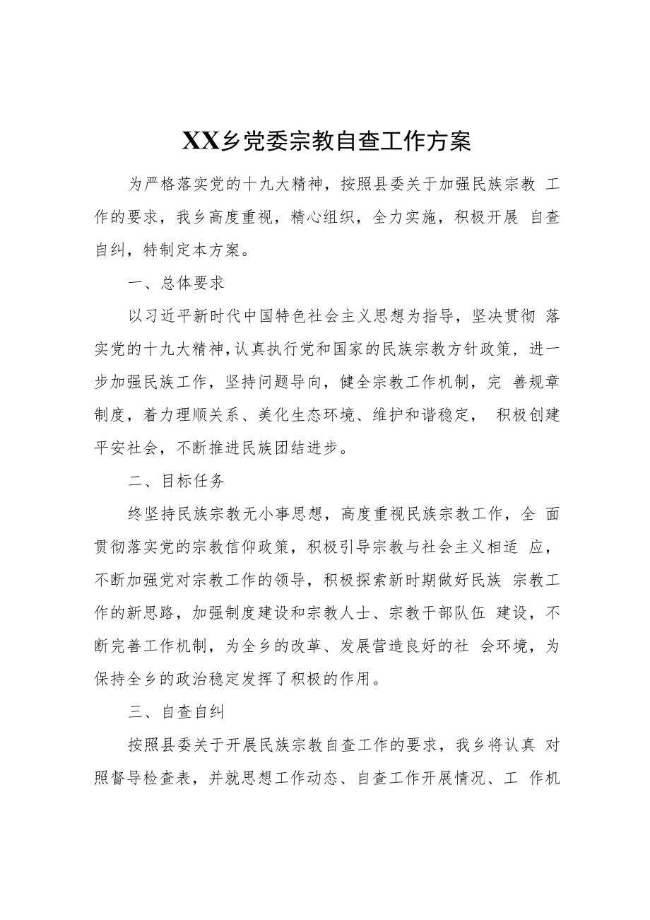 XX乡党委宗教自查工作方案.docx_第1页