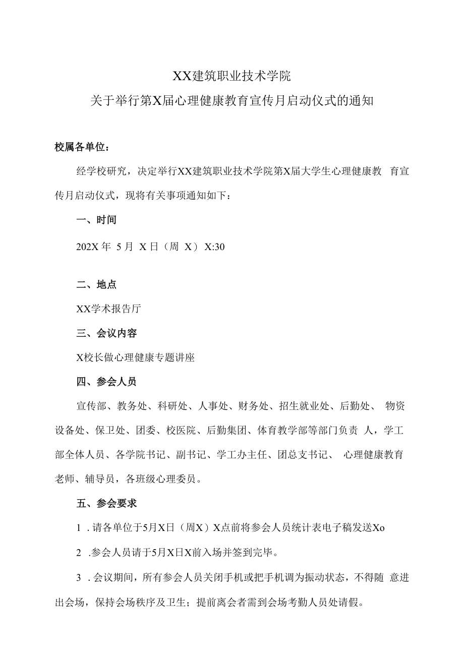 XX建筑职业技术学院关于举行第X届心理健康教育宣传月启动仪式的通知.docx_第1页