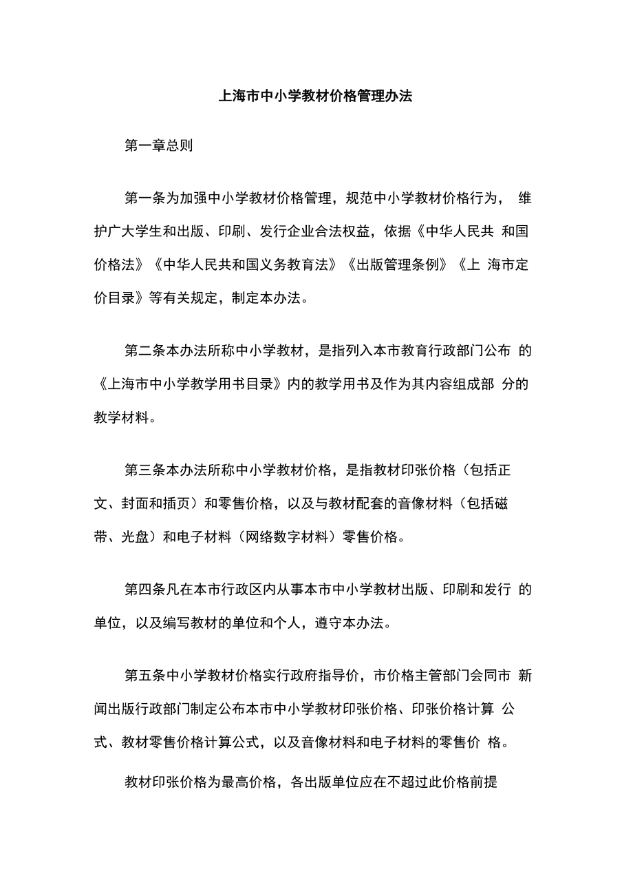 上海市中小学教材价格管理办法.docx_第1页