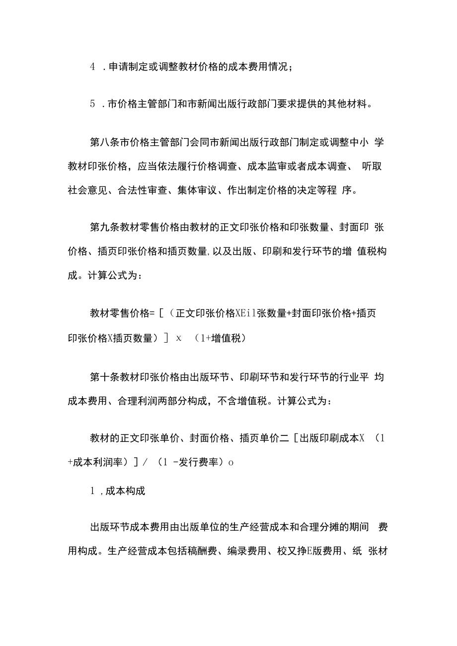 上海市中小学教材价格管理办法.docx_第3页