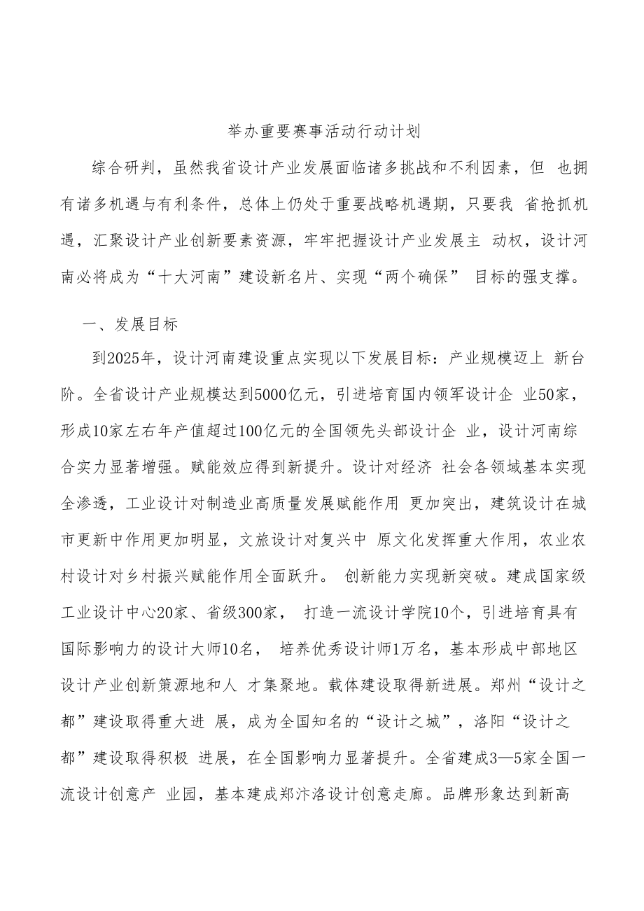 举办重要赛事活动行动计划.docx_第1页