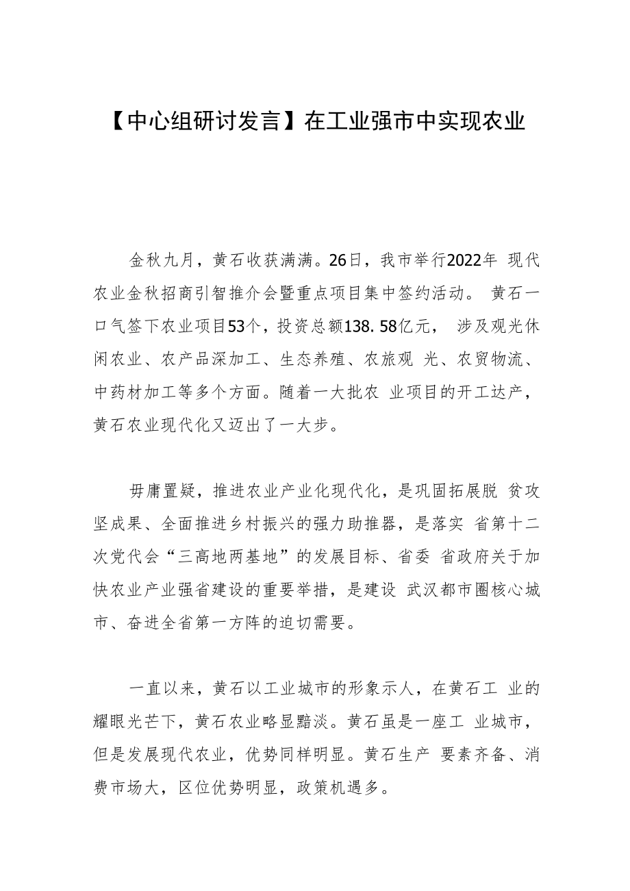 【中心组研讨发言】在工业强市中实现农业突围.docx_第1页