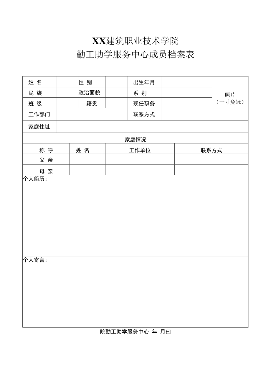 XX建筑职业技术学院勤工助学服务中心成员档案表.docx_第1页