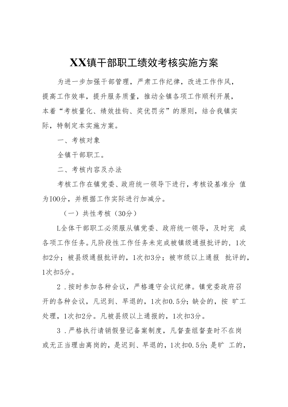 XX镇干部职工绩效考核实施方案.docx_第1页