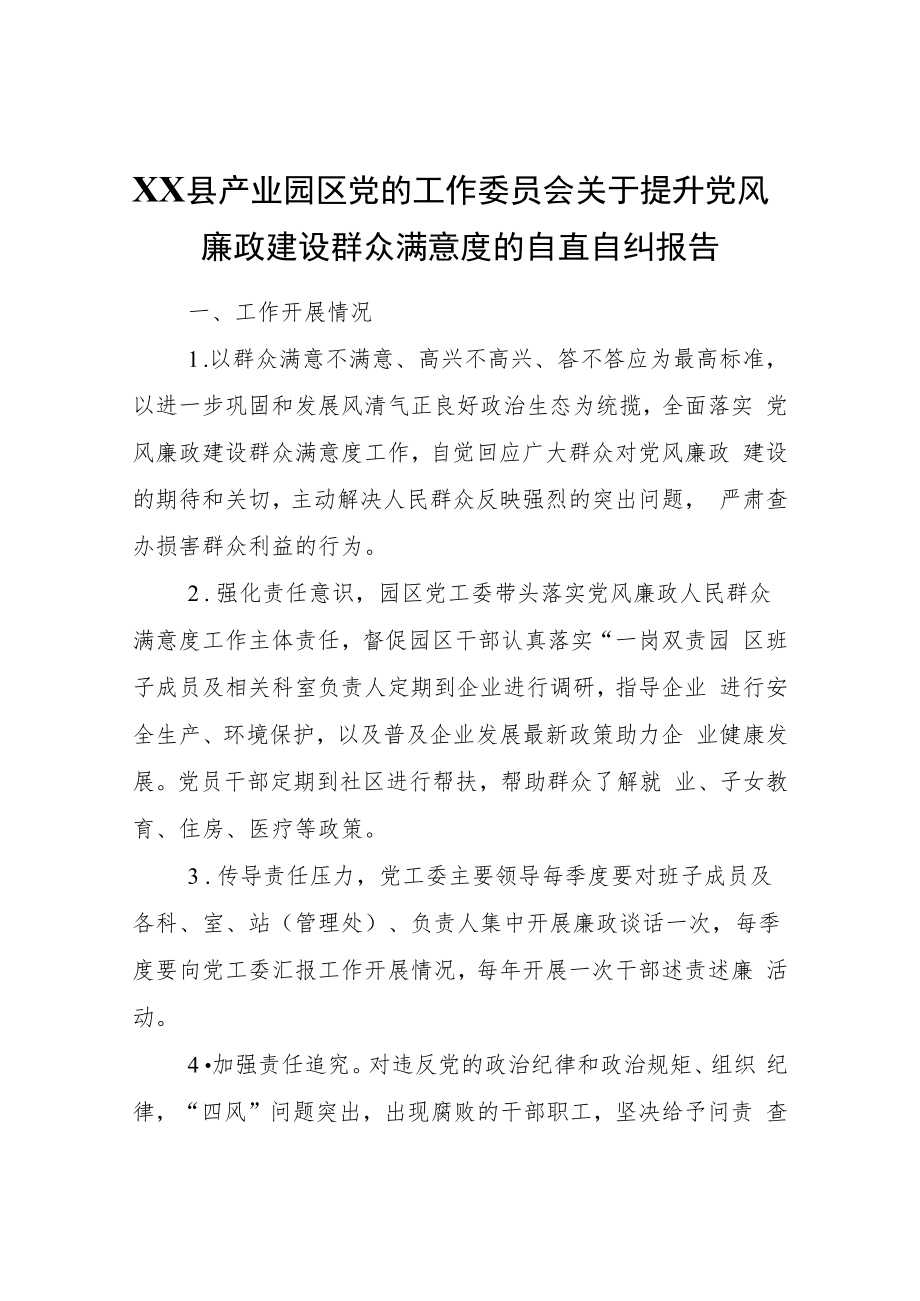 XX县产业园区党的工作委员会关于提升党风廉政建设群众满意度的自查自纠报告.docx_第1页