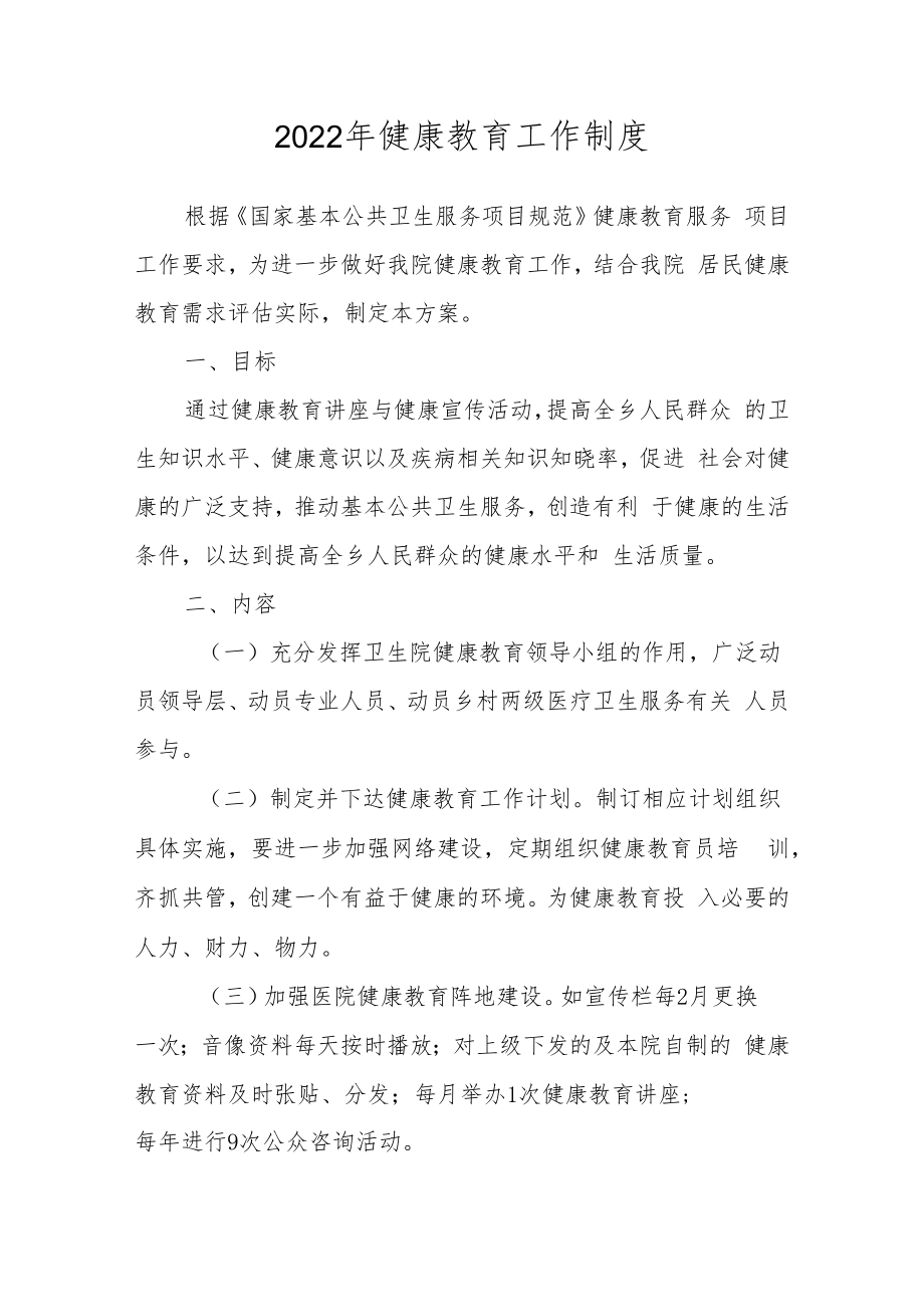 2022年健康教育工作制度.docx_第1页