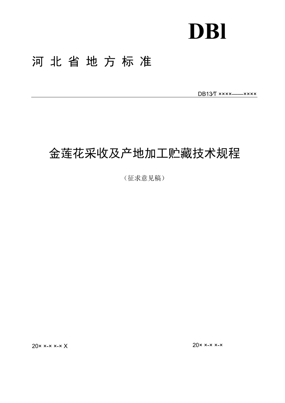 《金莲花采收及产地加工贮藏技术规程》.docx_第1页