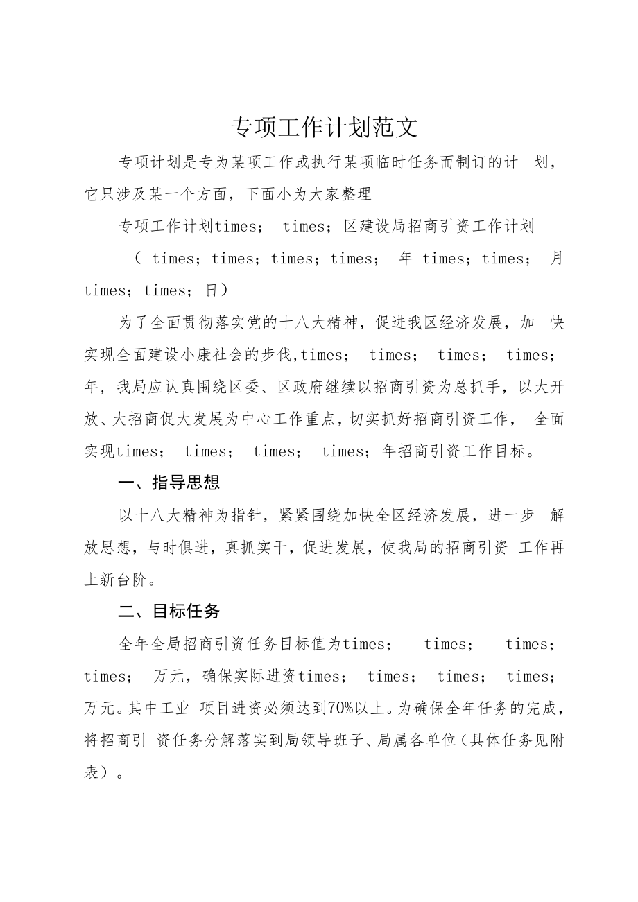 专项工作计划范文.docx_第1页