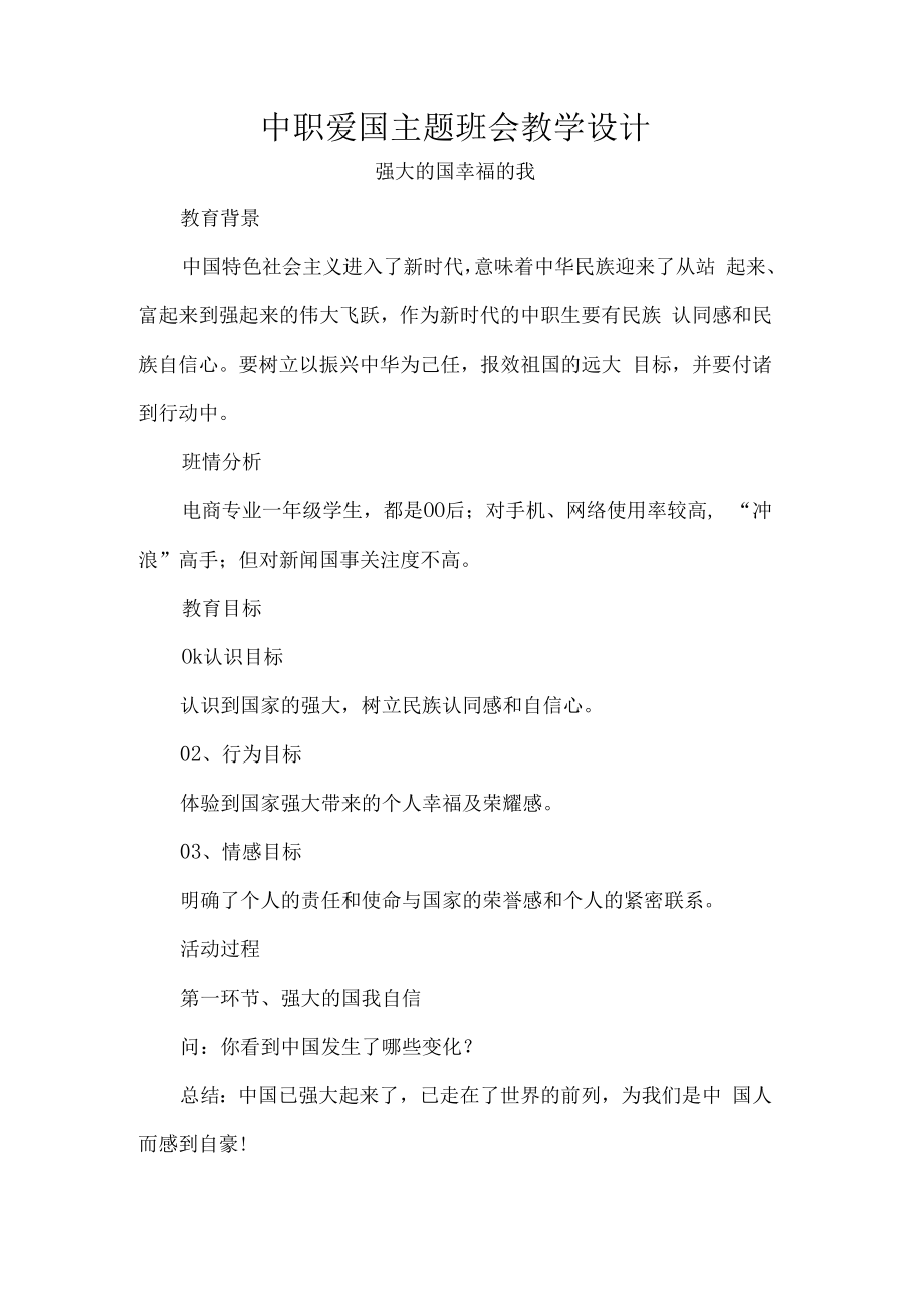 中职爱国主题班会教学设计.docx_第1页