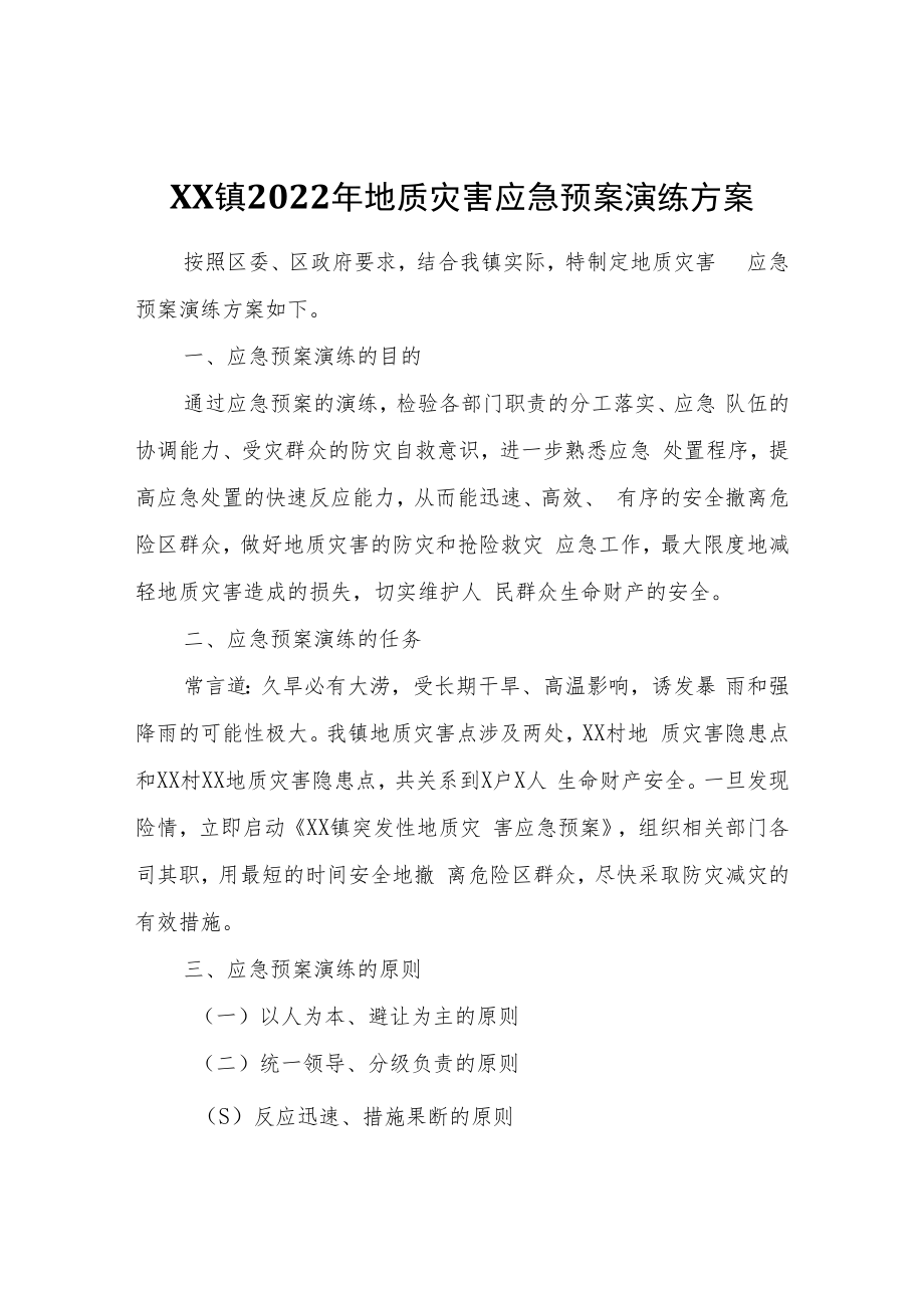 XX镇2022年地质灾害应急预案演练方案.docx_第1页