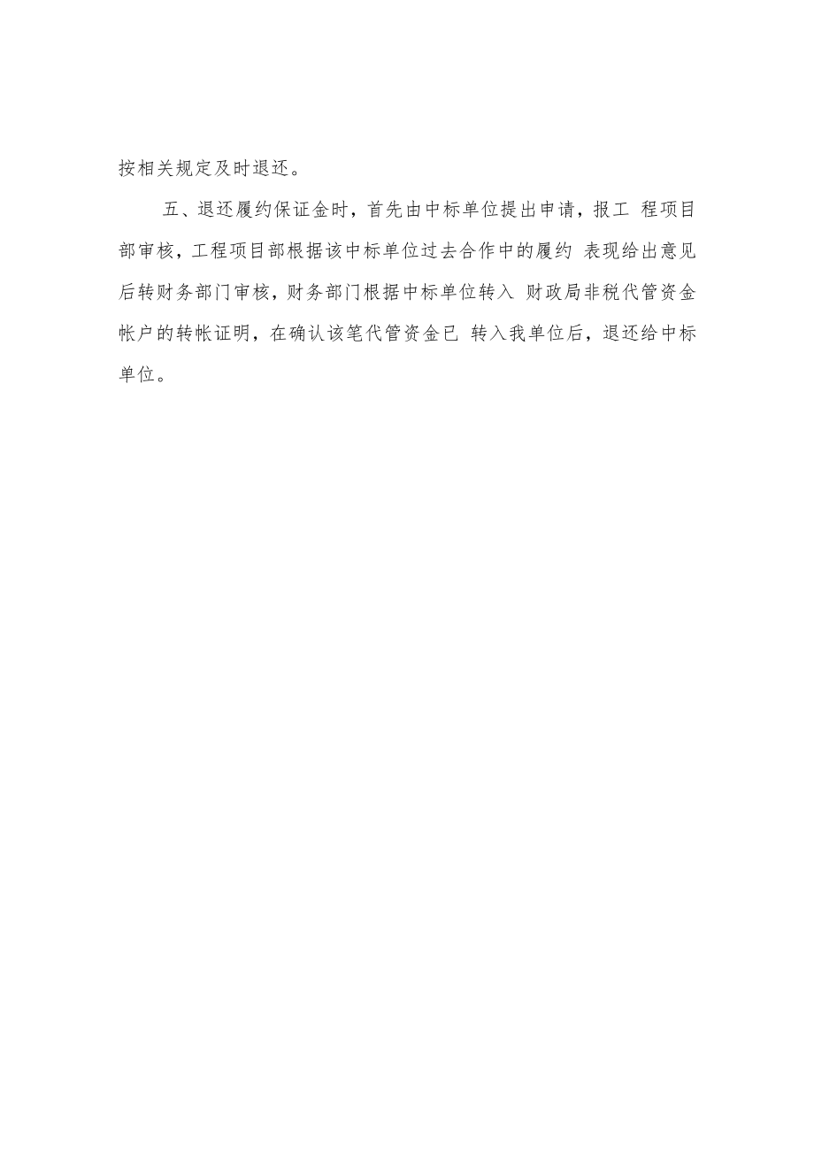 XX县住房和城乡建设局履约保证金管理制度.docx_第2页