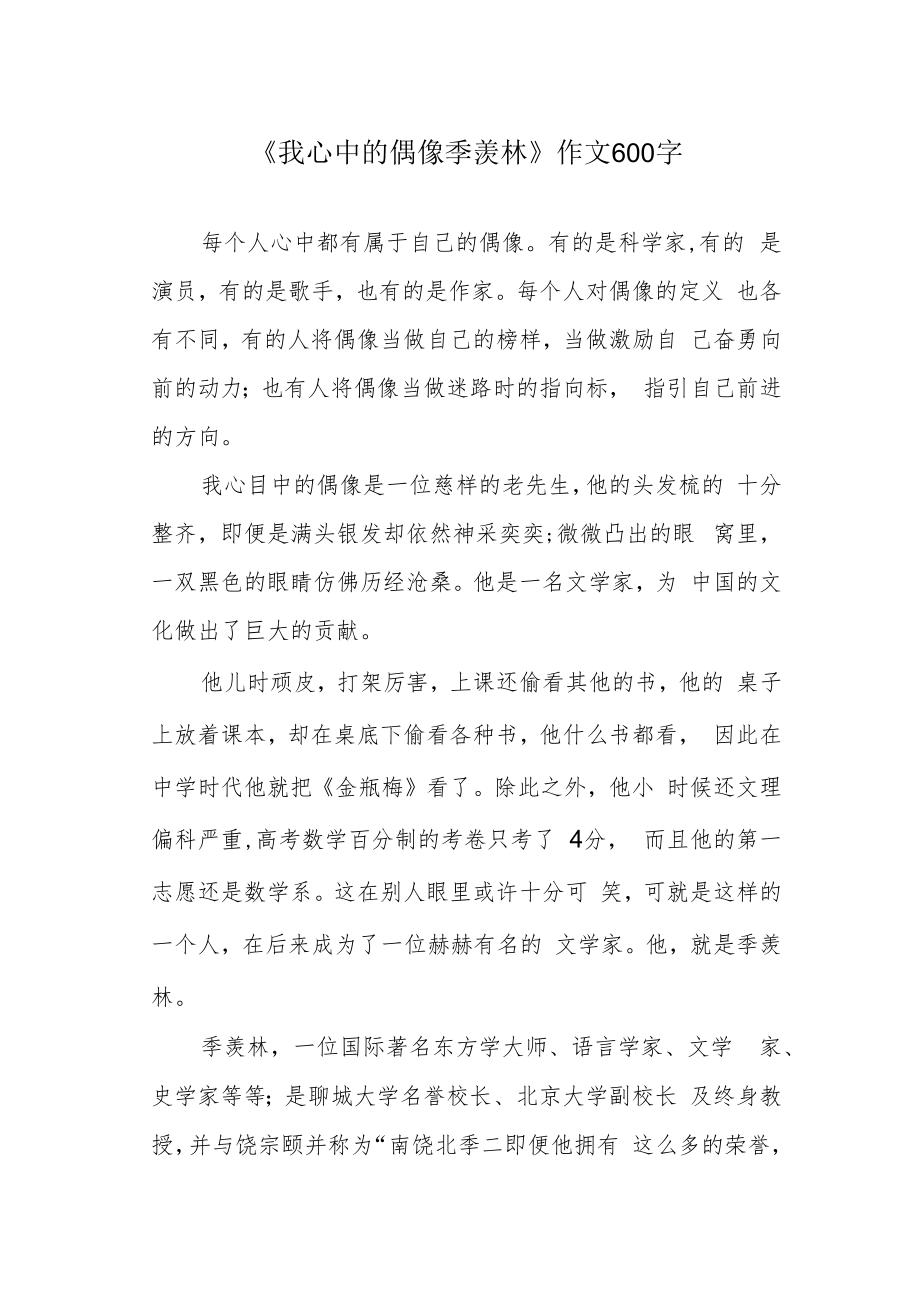 《我心中的偶像季羡林》作文600字.docx_第1页