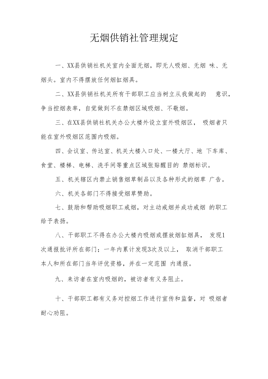 XX县供销社无烟工作制度汇编.docx_第3页