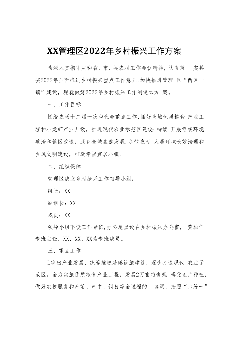 XX管理区2022年乡村振兴工作方案.docx_第1页