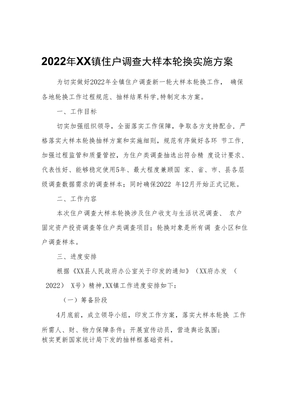 2022年XX镇住户调查大样本轮换实施方案.docx_第1页