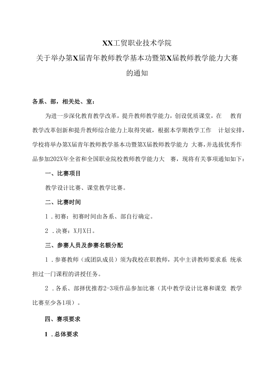 XX工贸职业技术学院关于举办第X届青年教师教学基本功暨第X届教师教学能力大赛的通知.docx_第1页