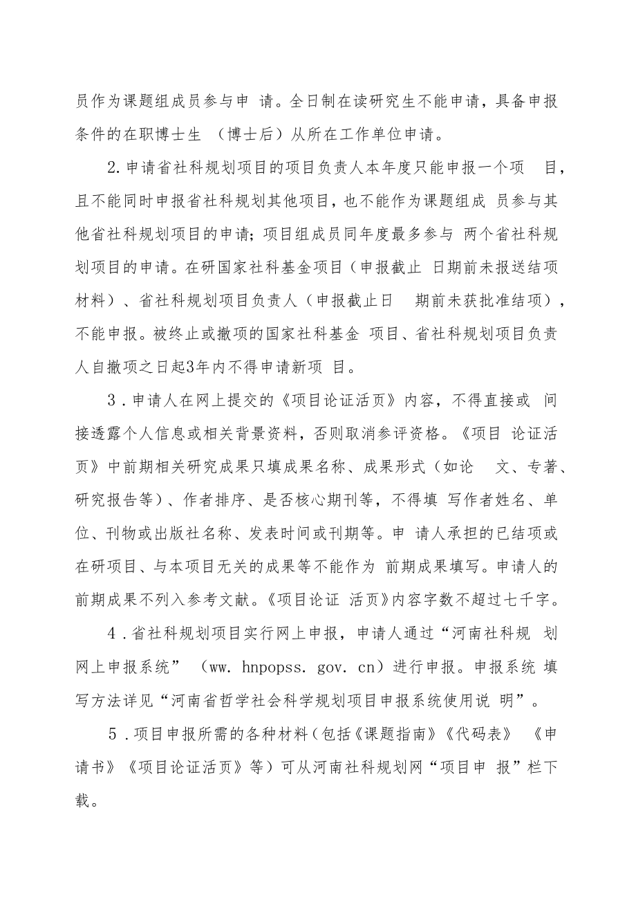 XX建筑职业技术学院关于组织申报202X年度河南省哲学社会科学项目的通知.docx_第2页