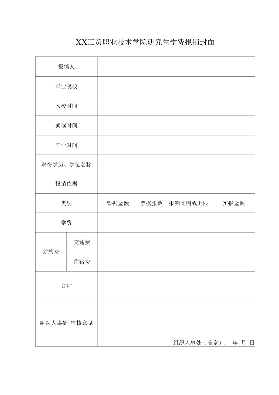 XX工贸职业技术学院研究生学费报销封面.docx_第1页