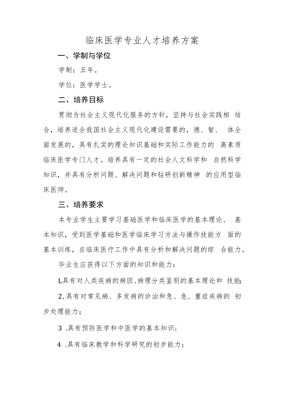 临床医学专业人才培养方案.docx_第1页