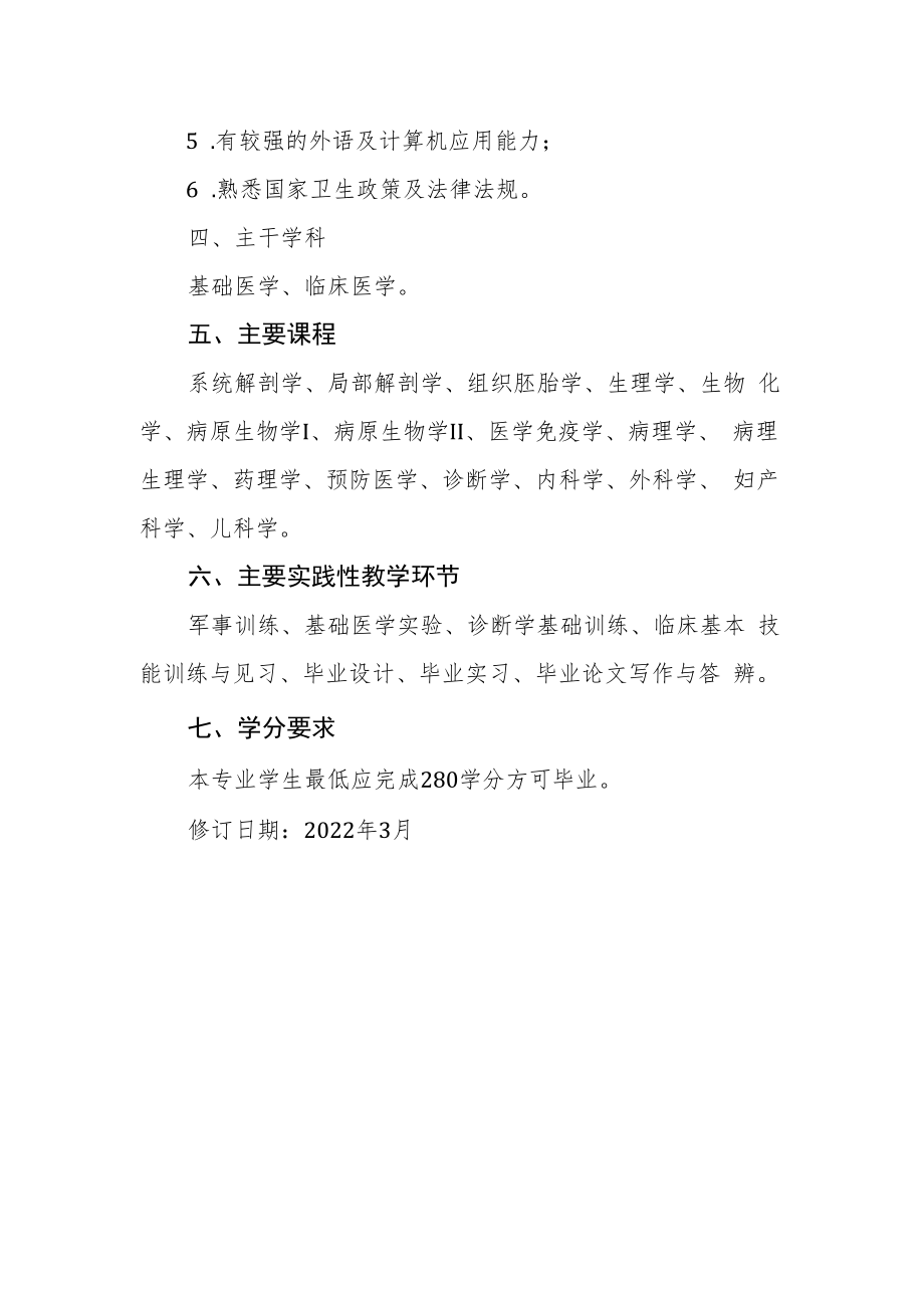 临床医学专业人才培养方案.docx_第2页