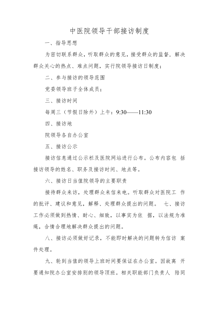 中医院领导干部接访制度.docx_第1页